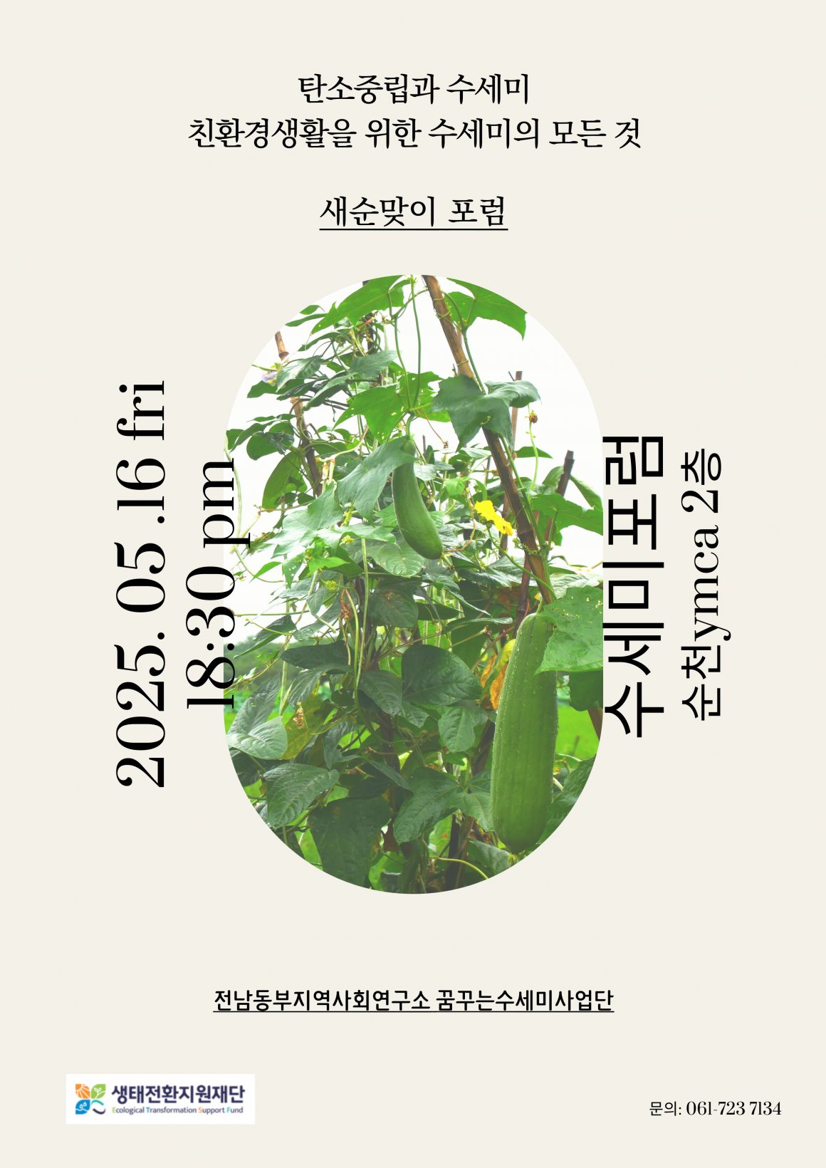 첨부이미지 수세미포럼(1).jpg
