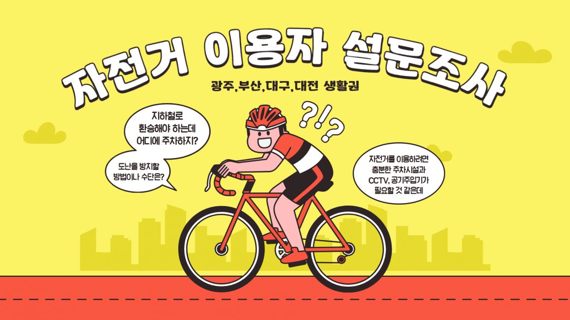 첨부이미지 지역자전거이용설문조사(1).jpg