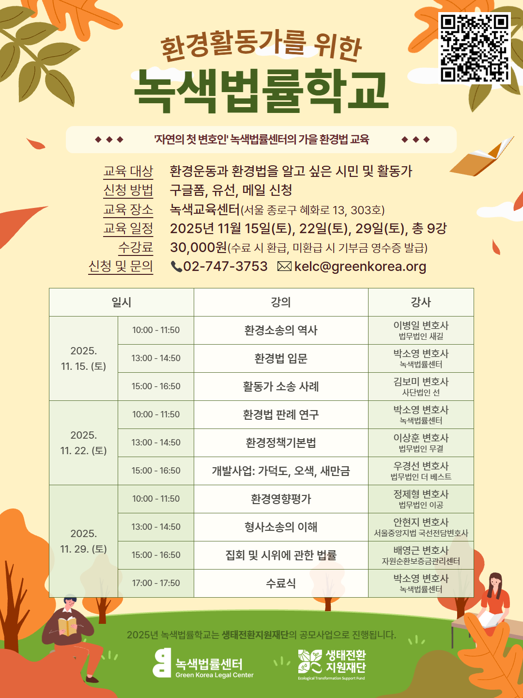 첨부이미지 11월녹색법률학교.png